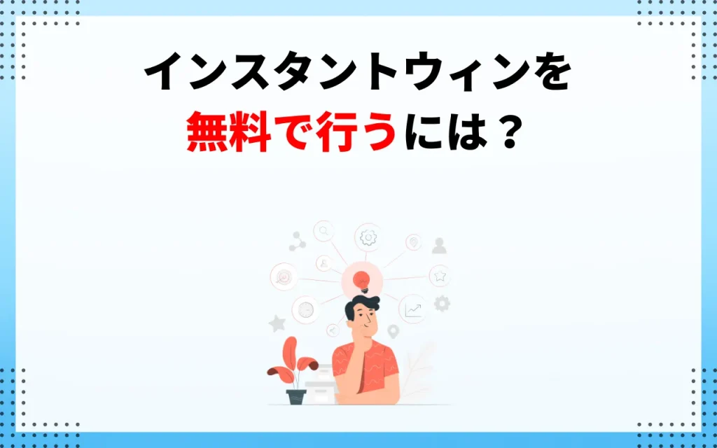 インスタントウィンを無料で行うには